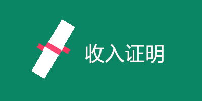 信用贷款收入证明