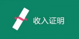 申请信用贷款收入证明不够怎么办