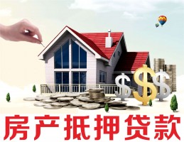 房屋抵押贷款需要具备什么条件