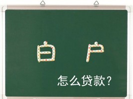 信用白户怎么申请无抵押贷款