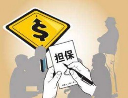 贷款担保公司收费标准是什么