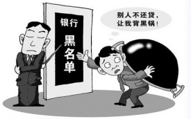 征信被莫名上了“黑名单”怎么办?