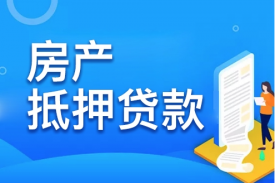 有贷款的按揭房或抵押房，怎么再贷款