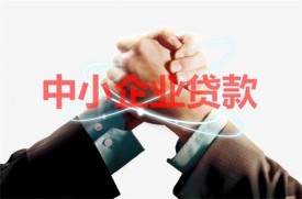 小微企业贷款需要抵押吗?申请小微企业贷款流程和条件盘点