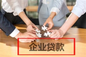 企业贷款需要什么手续和条件?企业贷款类型、手续、条件盘点