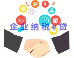 纳税e贷是什么贷款?纳税e贷银行、条件及额度有效期讲解