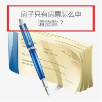 房子只有房票怎么贷款?房票申请贷款方法、平台及类型