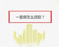 只有一套房如何贷款?一套房抵押贷款流程及额度