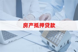 房子抵押给银行还能住吗?抵押贷款房产使用权、优势、缺点