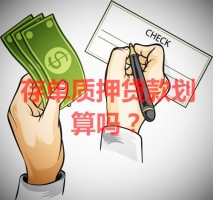 存单质押贷款划算吗?申请存单质押贷款优势、风险分析