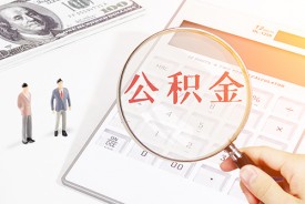 公积金贷款额度如何查询:?住房公积金贷款额度查询、因素及计算