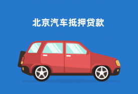 北京车辆抵押贷款一般多久放款?北京车辆抵押贷款支付、金额及注意事项