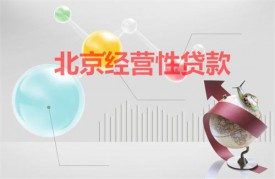 北京经营性贷款怎么贷?北京经营性贷款条件、流程及注意事项