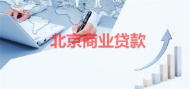 北京商业贷款手续齐全一般需要多久?北京商业贷款审批、时间及流程