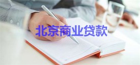 北京商业贷款需要什么条件?北京商业贷款要求、规定及新政解读