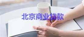 北京商业贷款时间可以调整么?北京商业贷款时间、方式及规定