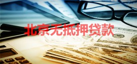 北京无抵押贷款放款快吗?申请北京无抵押贷款放款、方法及材料