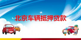 北京车辆抵押贷款有不压证的吗?北京车辆抵押贷款平台、步骤及要求