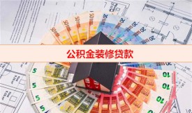 装修房子可以使用住房公积金贷款吗（公积金装修贷款条件）