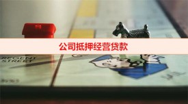 公司需要贷款怎么办(公司抵押经营贷款申办攻略)