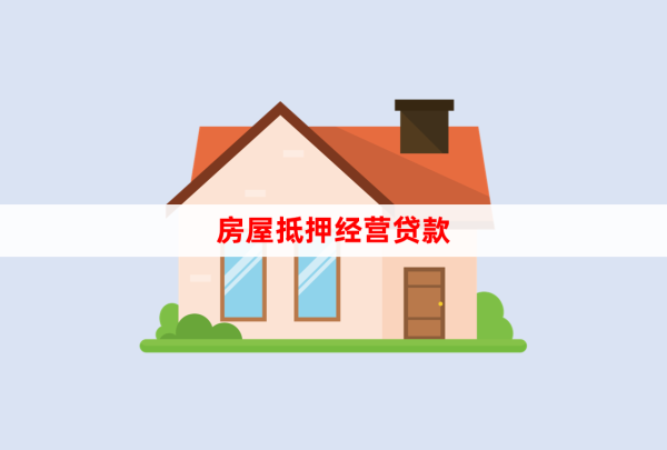 北京房子抵押经营贷怎么贷(申请流程详解)