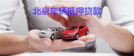 北京公司车可以抵押贷款吗?北京企业车辆抵押贷款条件及流程