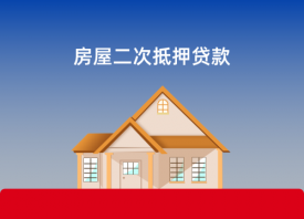 房屋二次抵押贷款机构需要公证吗(北京房屋二次抵押贷款机构及材料)
