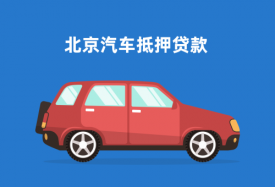 北京车辆抵押贷款怎么办理(2023北京汽车抵押贷款的条件和流程)