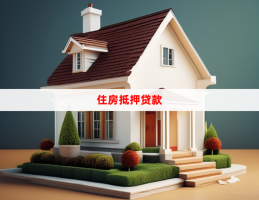 北京房子抵押贷款怎么贷(2023操作流程详解)