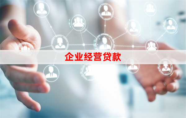 法人征信差影响企业贷款吗?征信差的影响和补救方法
