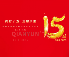 钱云十五周年庆，共赴崭新征程