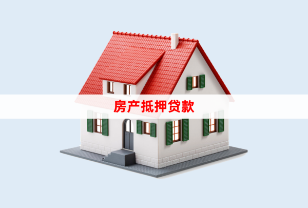 在银行用房子抵押贷款要怎么办理?房抵贷详细操作步骤
