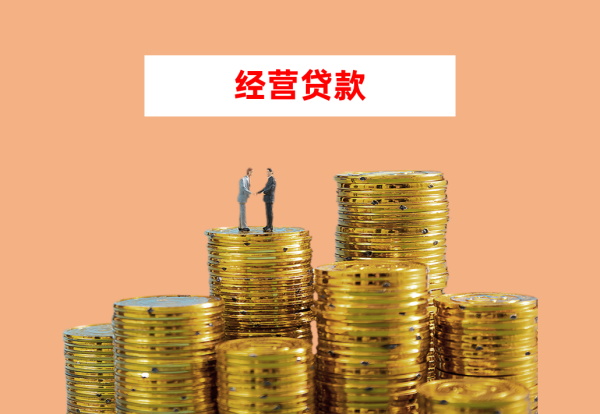 北京个人经营贷款需要什么条件?附利率、额度影响因素