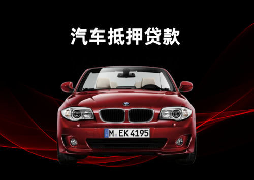 2025北京企业车辆抵押贷款流程+3个容易忽略的盲点